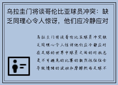 乌拉圭门将谈哥伦比亚球员冲突：缺乏同理心令人惊讶，他们应冷静应对