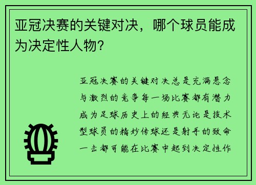 亚冠决赛的关键对决，哪个球员能成为决定性人物？