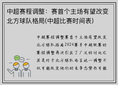 中超赛程调整：赛首个主场有望改变北方球队格局(中超比赛时间表)
