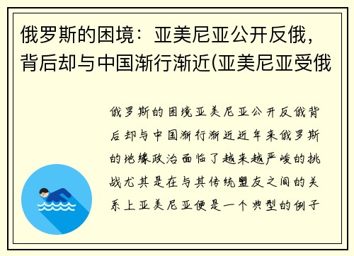 俄罗斯的困境：亚美尼亚公开反俄，背后却与中国渐行渐近(亚美尼亚受俄罗斯保护)