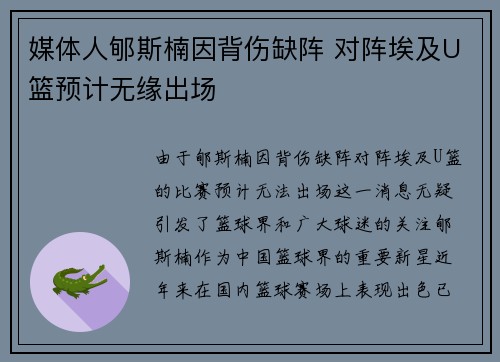 媒体人郇斯楠因背伤缺阵 对阵埃及U篮预计无缘出场