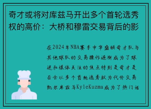 奇才或将对库兹马开出多个首轮选秀权的高价：大桥和穆雷交易背后的影响