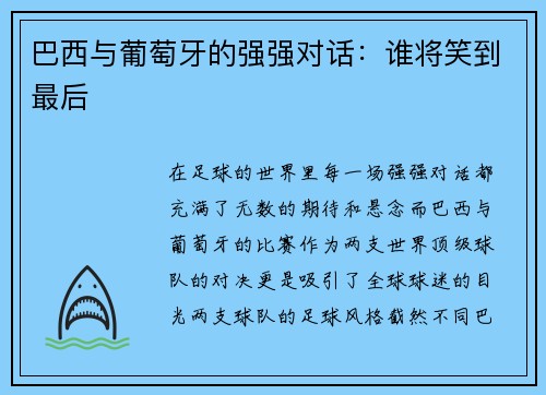 巴西与葡萄牙的强强对话：谁将笑到最后