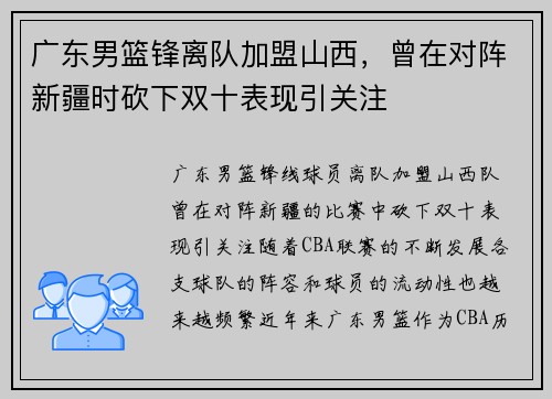 广东男篮锋离队加盟山西，曾在对阵新疆时砍下双十表现引关注