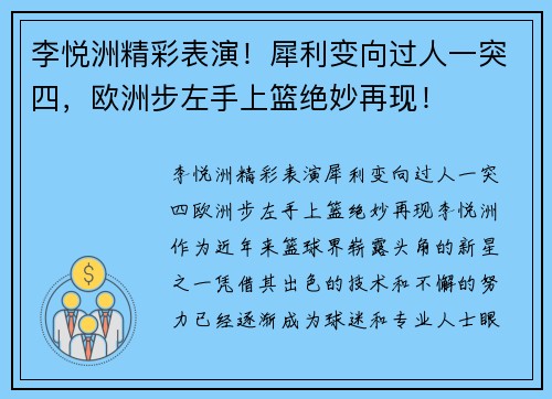 李悦洲精彩表演！犀利变向过人一突四，欧洲步左手上篮绝妙再现！