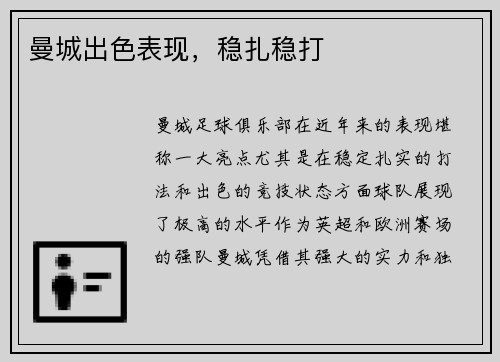 曼城出色表现，稳扎稳打