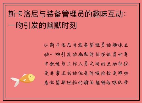 斯卡洛尼与装备管理员的趣味互动：一吻引发的幽默时刻