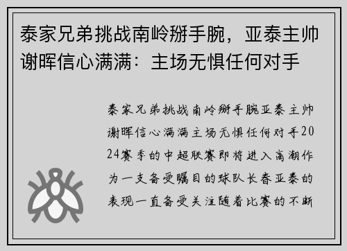 泰家兄弟挑战南岭掰手腕，亚泰主帅谢晖信心满满：主场无惧任何对手