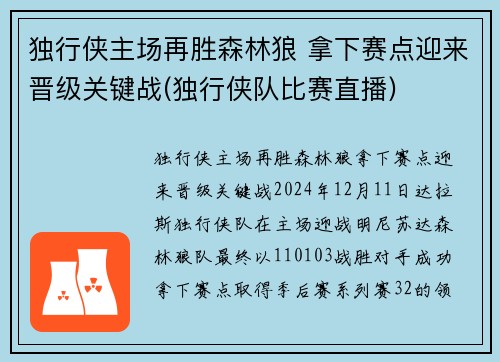 独行侠主场再胜森林狼 拿下赛点迎来晋级关键战(独行侠队比赛直播)