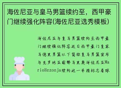 海佐尼亚与皇马男篮续约至，西甲豪门继续强化阵容(海佐尼亚选秀模板)