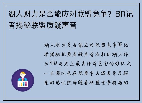 湖人财力是否能应对联盟竞争？BR记者揭秘联盟质疑声音