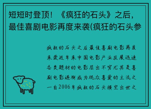 短短时登顶！《疯狂的石头》之后，最佳喜剧电影再度来袭(疯狂的石头参考了什么电影)