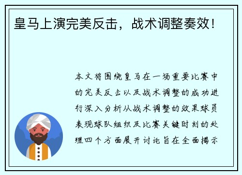 皇马上演完美反击，战术调整奏效！