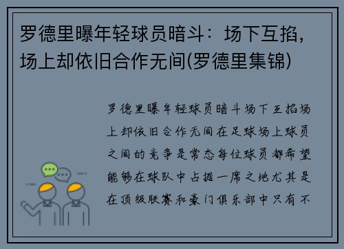 罗德里曝年轻球员暗斗：场下互掐，场上却依旧合作无间(罗德里集锦)