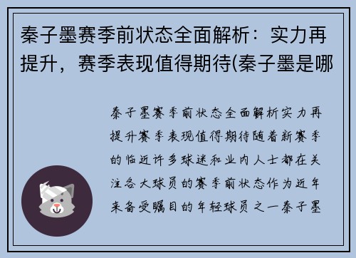 秦子墨赛季前状态全面解析：实力再提升，赛季表现值得期待(秦子墨是哪年出生的)