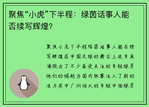 聚焦“小虎”下半程：绿茵话事人能否续写辉煌？