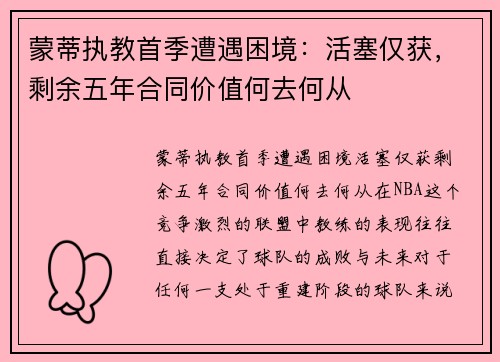 蒙蒂执教首季遭遇困境：活塞仅获，剩余五年合同价值何去何从