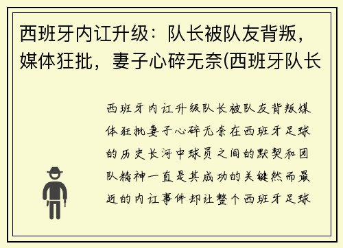 西班牙内讧升级：队长被队友背叛，媒体狂批，妻子心碎无奈(西班牙队长回归)