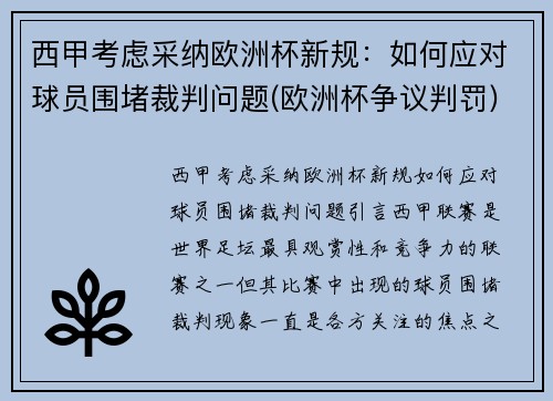 西甲考虑采纳欧洲杯新规：如何应对球员围堵裁判问题(欧洲杯争议判罚)