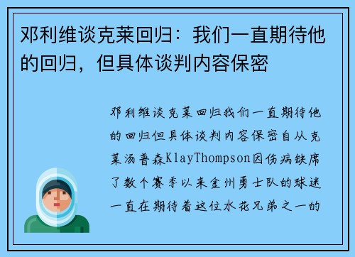 邓利维谈克莱回归：我们一直期待他的回归，但具体谈判内容保密