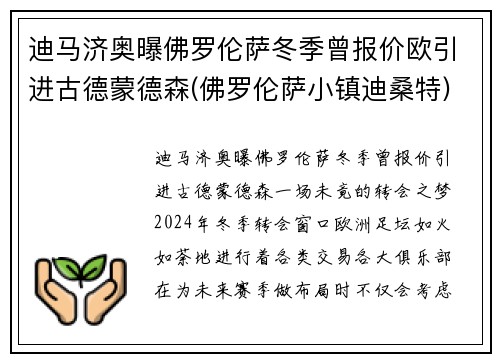 迪马济奥曝佛罗伦萨冬季曾报价欧引进古德蒙德森(佛罗伦萨小镇迪桑特)