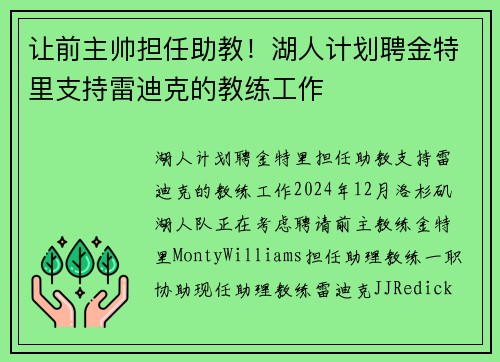 让前主帅担任助教！湖人计划聘金特里支持雷迪克的教练工作