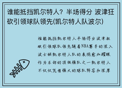 谁能抵挡凯尔特人？半场得分 波津狂砍引领球队领先(凯尔特人队波尔)
