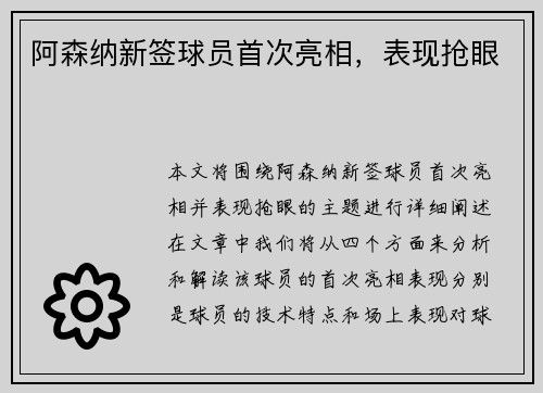 阿森纳新签球员首次亮相，表现抢眼
