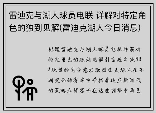 雷迪克与湖人球员电联 详解对特定角色的独到见解(雷迪克湖人今日消息)
