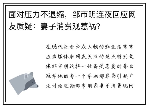 面对压力不退缩，邹市明连夜回应网友质疑：妻子消费观惹祸？