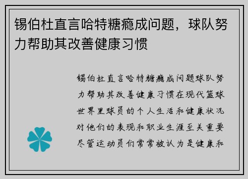 锡伯杜直言哈特糖瘾成问题，球队努力帮助其改善健康习惯