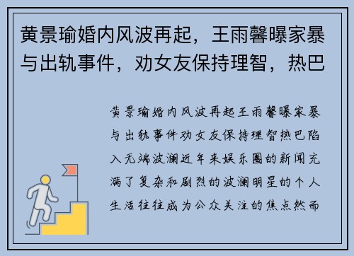 黄景瑜婚内风波再起，王雨馨曝家暴与出轨事件，劝女友保持理智，热巴陷入无端波澜