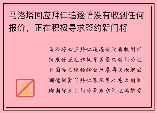 马洛塔回应拜仁追逐恰没有收到任何报价，正在积极寻求签约新门将