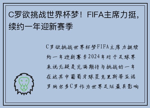 C罗欲挑战世界杯梦！FIFA主席力挺，续约一年迎新赛季