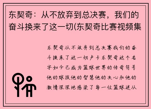 东契奇：从不放弃到总决赛，我们的奋斗换来了这一切(东契奇比赛视频集锦)