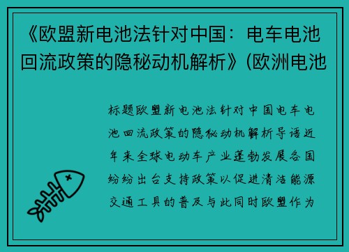 《欧盟新电池法针对中国：电车电池回流政策的隐秘动机解析》(欧洲电池法案)