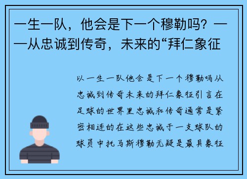 一生一队，他会是下一个穆勒吗？——从忠诚到传奇，未来的“拜仁象征”