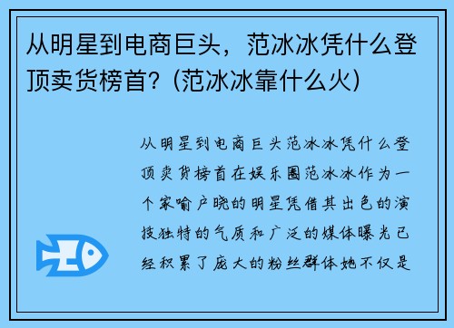 从明星到电商巨头，范冰冰凭什么登顶卖货榜首？(范冰冰靠什么火)