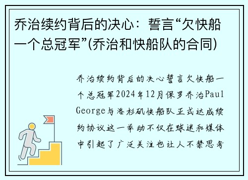 乔治续约背后的决心：誓言“欠快船一个总冠军”(乔治和快船队的合同)