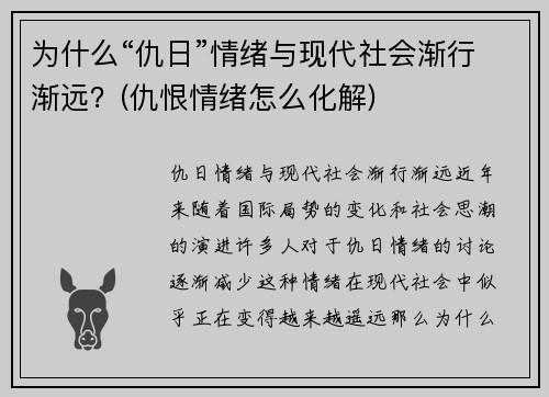 为什么“仇日”情绪与现代社会渐行渐远？(仇恨情绪怎么化解)