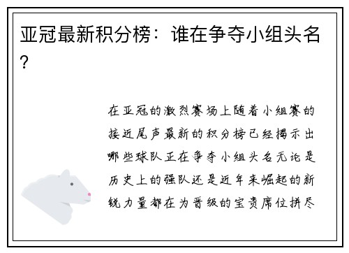 亚冠最新积分榜：谁在争夺小组头名？