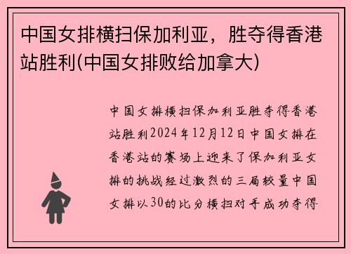 中国女排横扫保加利亚，胜夺得香港站胜利(中国女排败给加拿大)