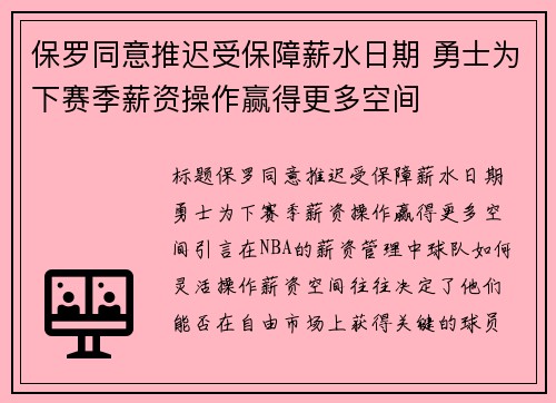 保罗同意推迟受保障薪水日期 勇士为下赛季薪资操作赢得更多空间