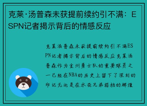 克莱·汤普森未获提前续约引不满：ESPN记者揭示背后的情感反应