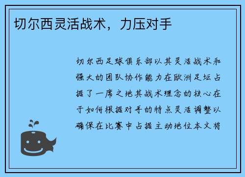 切尔西灵活战术，力压对手