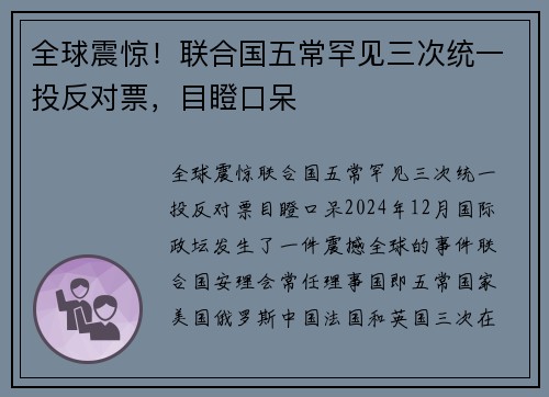 全球震惊！联合国五常罕见三次统一投反对票，目瞪口呆