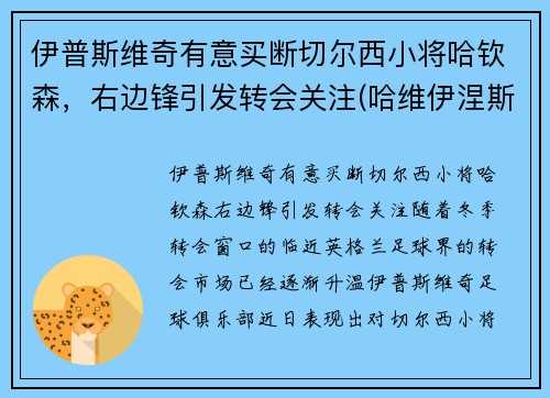 伊普斯维奇有意买断切尔西小将哈钦森，右边锋引发转会关注(哈维伊涅斯塔皮尔洛)