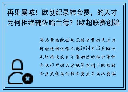 再见曼城！欧创纪录转会费，的天才为何拒绝辅佐哈兰德？(欧超联赛创始人)