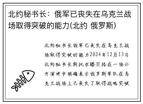 北约秘书长：俄军已丧失在乌克兰战场取得突破的能力(北约 俄罗斯)