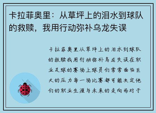 卡拉菲奥里：从草坪上的泪水到球队的救赎，我用行动弥补乌龙失误